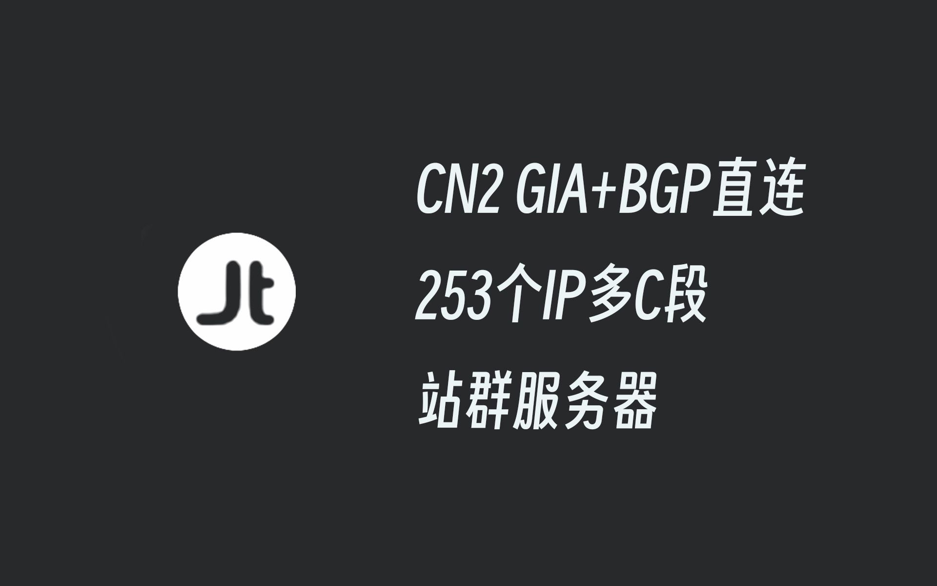 CN2 GIA+BGP直连、多达253个可用IP多C段高速低延迟香港站群服务器,Jtti站群服务器评测哔哩哔哩bilibili