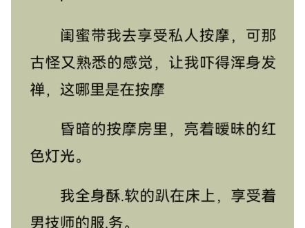 闺蜜带我去做私密按摩,身下突然传来一阵怪异的感觉,我吓得浑身发颤,他刚刚根本就不是在按摩哔哩哔哩bilibili