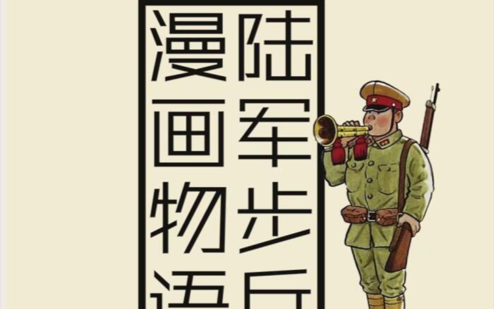 陆军步兵漫画物语(斋藤邦雄)日本老兵的苏联战俘营回忆 (一)哔哩哔哩bilibili