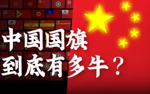 Download Video: 看到这3000个落选国旗，才知道我们的国旗有多强！！！【全网首个国旗解读】