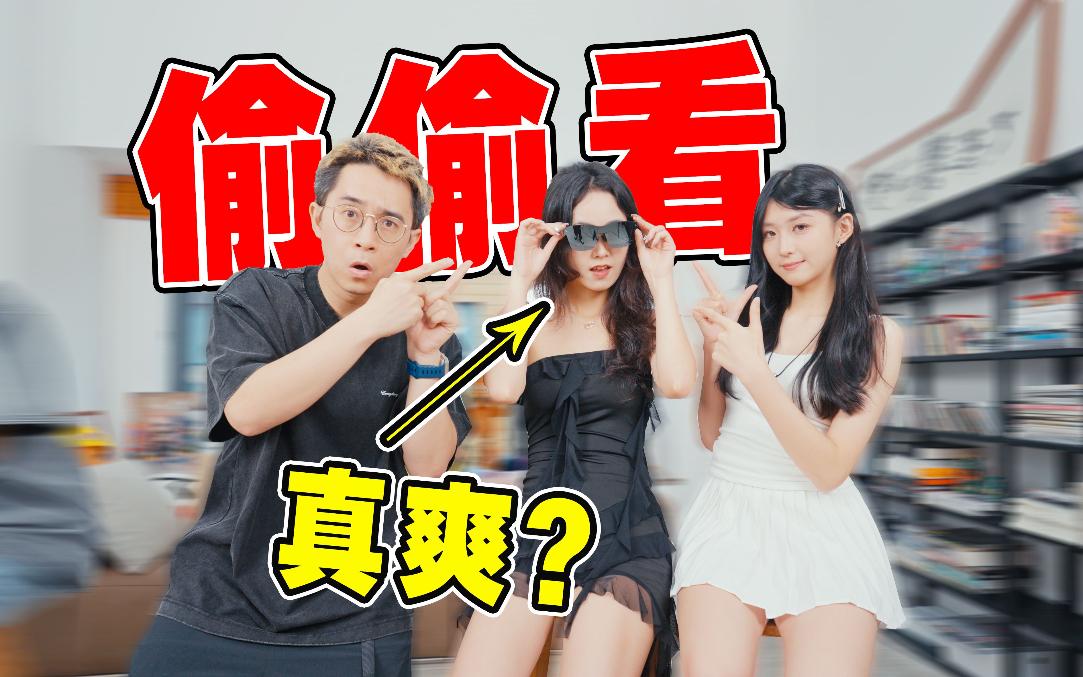 偷偷看美女视频,女生真的会发现吗?哔哩哔哩bilibili