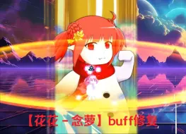 DNF补丁【女气功花花－念萝】雾神buff修复！