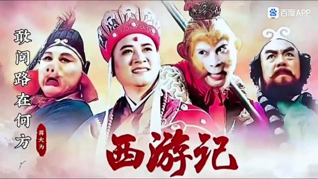 #@怀旧经典 #@西游记主题曲 #@《敢问路在何方》 #@演唱《将大为》》