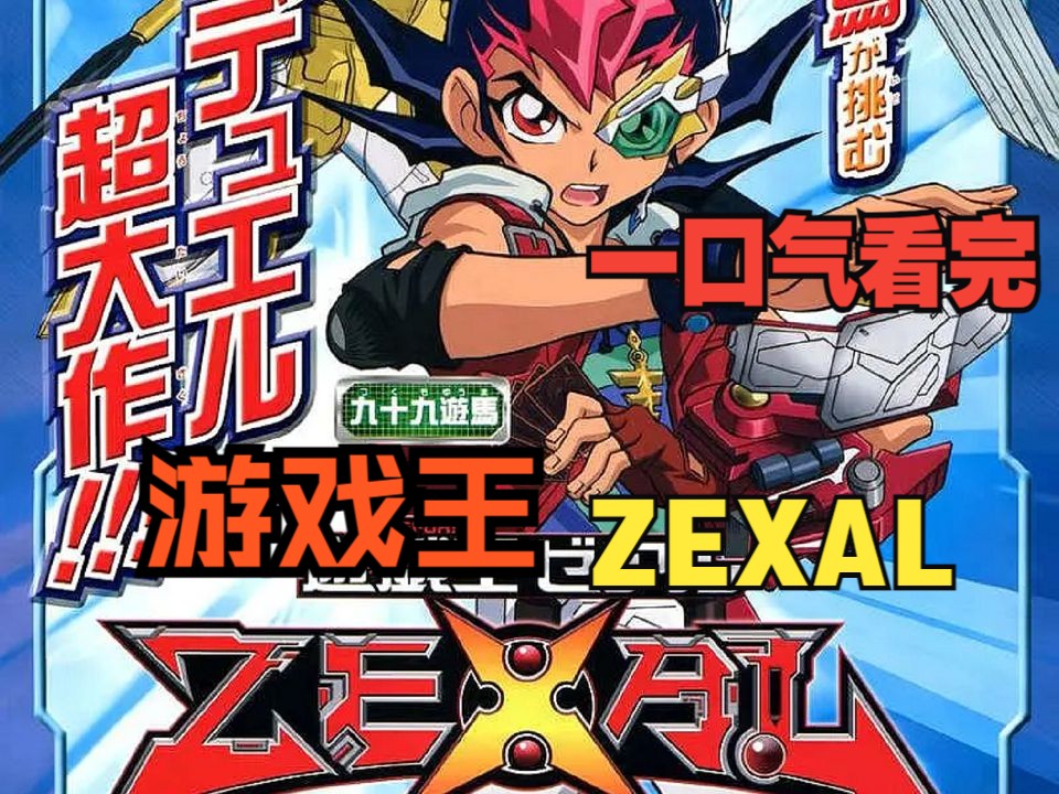 [图]超长超爽！一口气看完游戏王ZEXAL！游马和星光体组合，一飞冲天的成长之旅！！