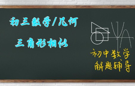 初三数学/几何/三角形相似哔哩哔哩bilibili