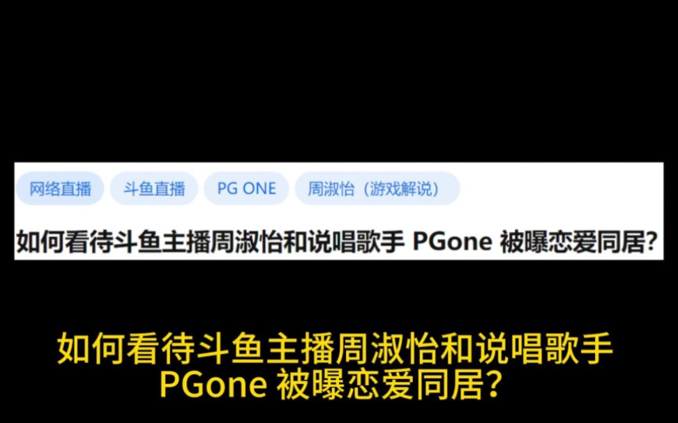 [图]如何看待斗鱼主播周淑怡和说唱歌手 PGone 被曝恋爱同居？