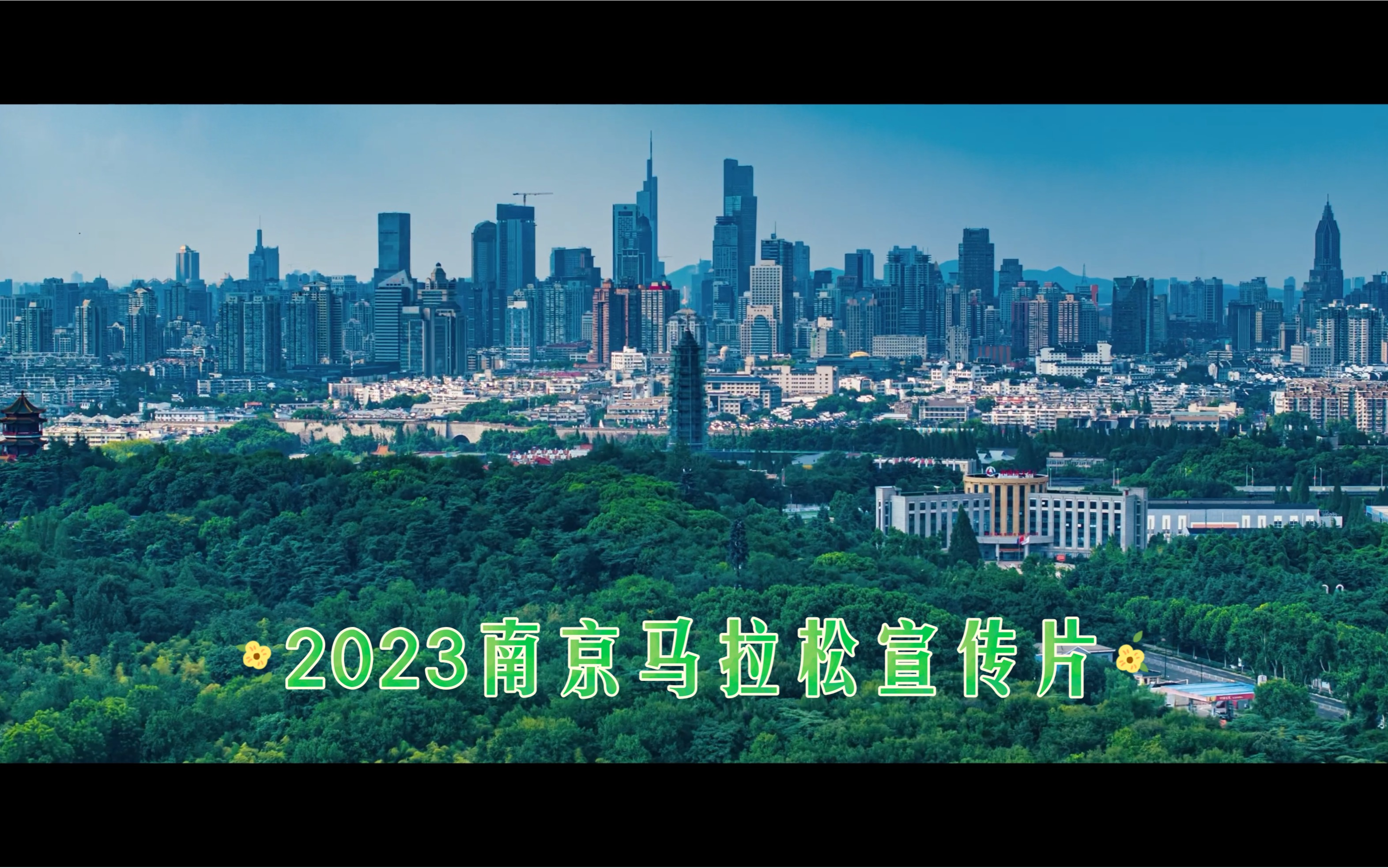 2023南京馬拉松宣傳片來了