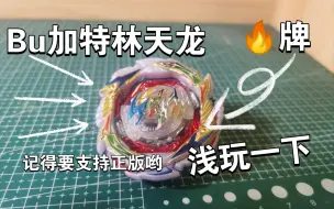 Скачать видео: 【beyblade burst】火牌 bu加特林天龙 浅玩一下