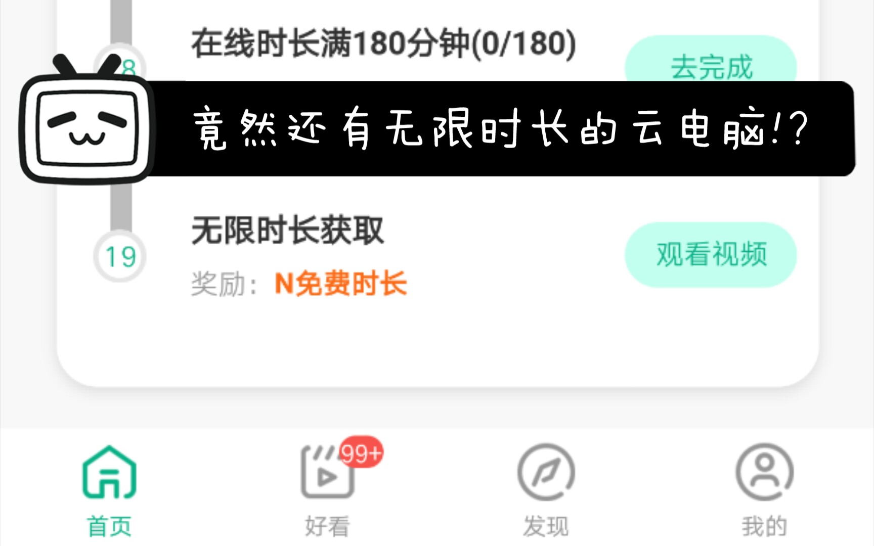 竟然还有无限时长的云电脑!?哔哩哔哩bilibili