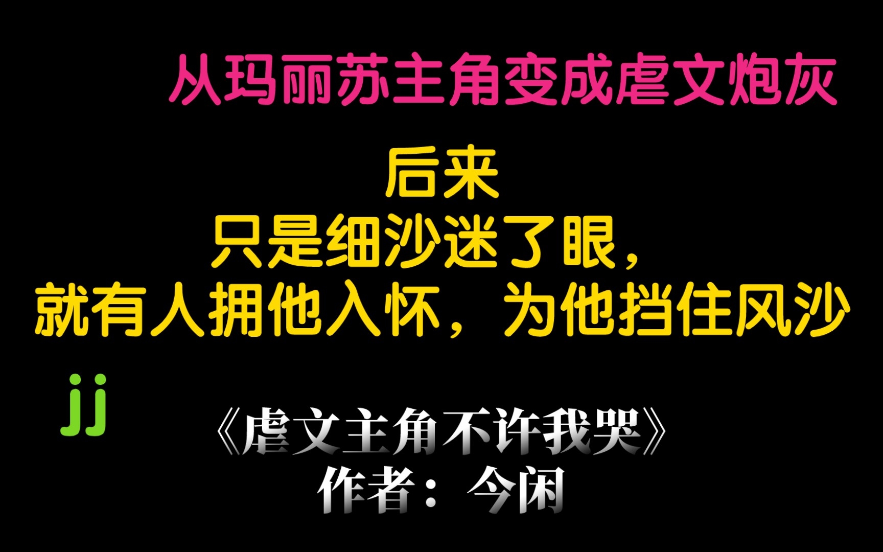 原耽推文《虐文主角不许我哭》哔哩哔哩bilibili