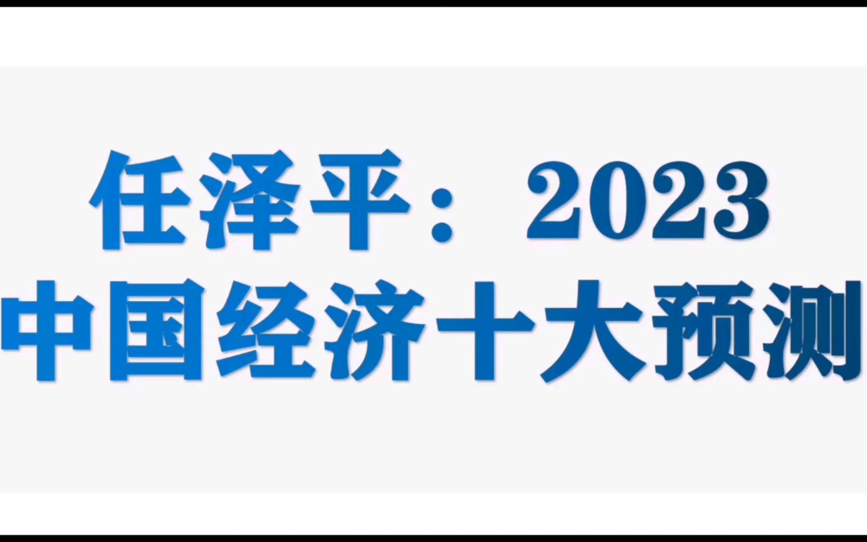 [图]任泽平：2023中国经济十大预测（精华版）