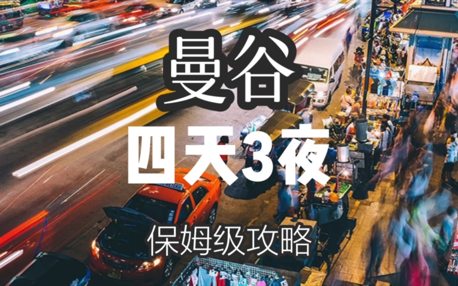 [图]泰国曼谷保姆级4天3夜自由行攻略‼️吃喝玩住给你整明白~