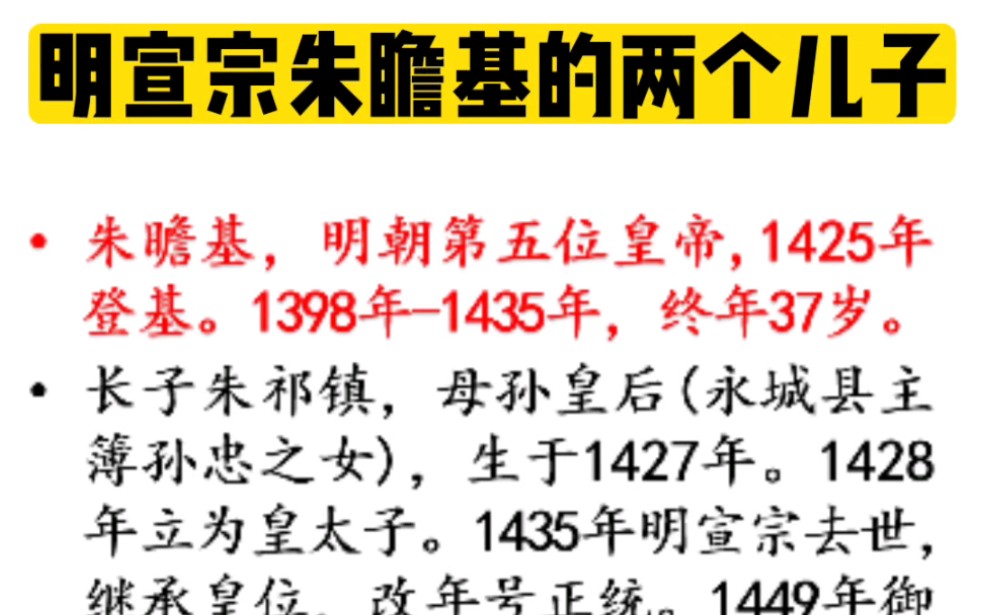 明宣宗朱瞻基的两个儿子大盘点,长子为堡宗皇帝朱祁镇哔哩哔哩bilibili