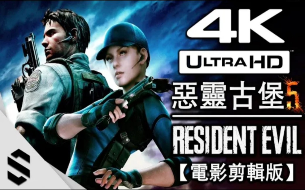 [图]【 生化危机5 】真4K电影剪辑版 - 无介面、零收集、电影式运镜 - Resident Evil 5 BIOHAZARD 恶灵古堡5 - Semenix出品