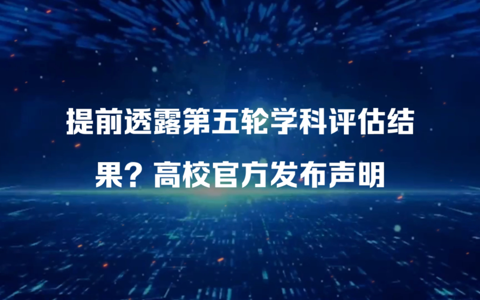 提前透露第五轮学科评估结果?高校官方发布声明哔哩哔哩bilibili