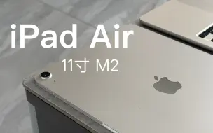 Tải video: iPad Air6（11寸）：目前最值得购买的iPad