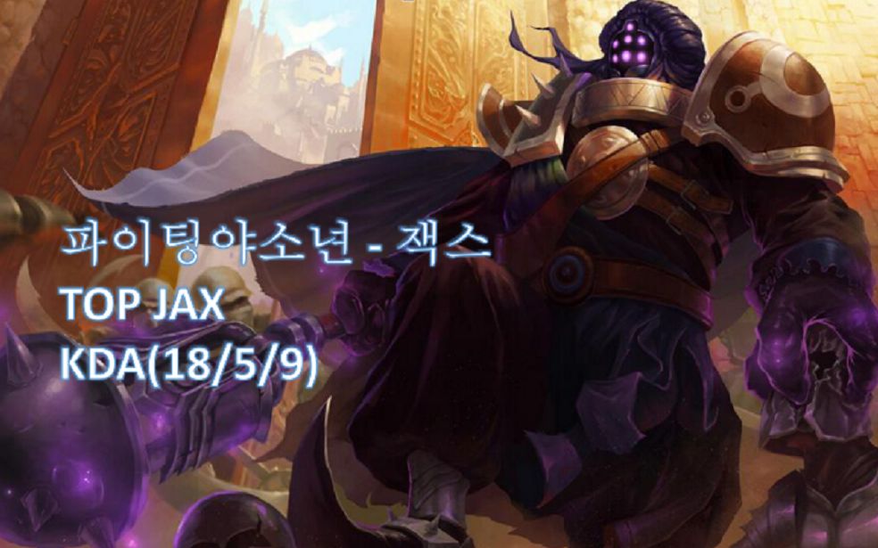 油管虎神贾克斯韩服王者局精彩对局18杀武器1v5血妈凯瑞局