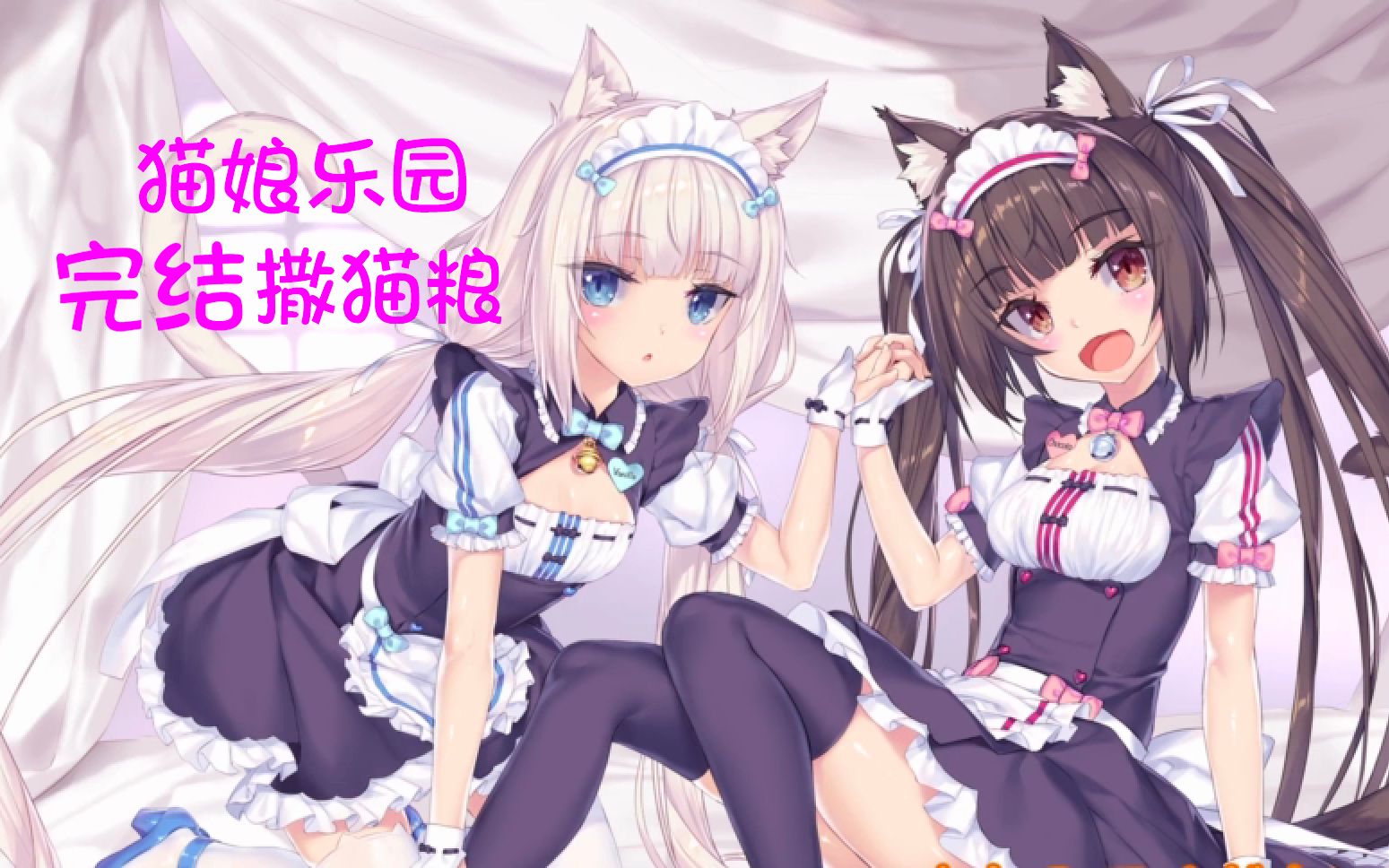 [图]次元少主-翔天《猫娘乐园vol.1》:完结撒猫粮！这是一个，美好又温馨的故事（十四）