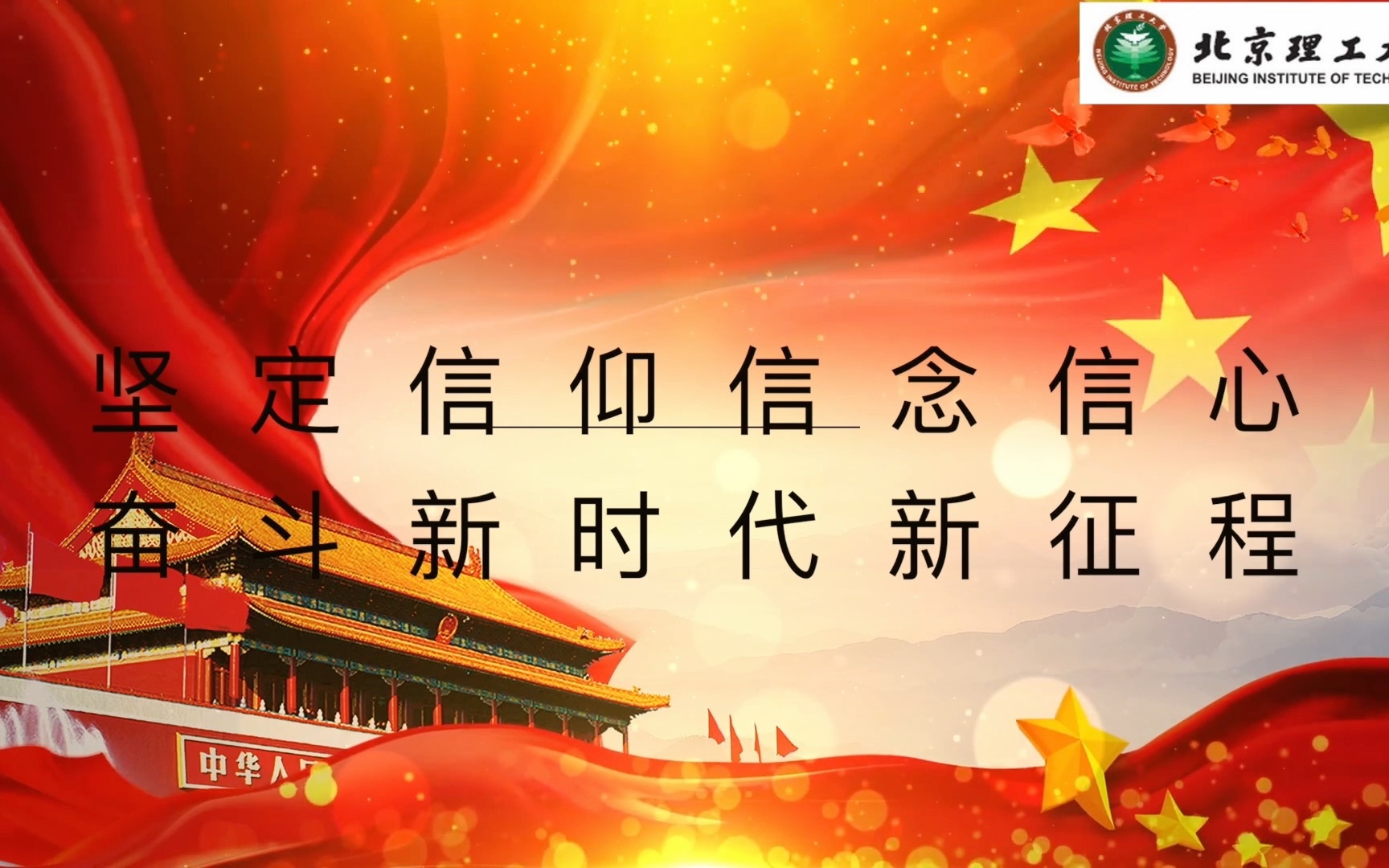 大学生讲思政课-坚定信仰信念信心,奋斗新时代新征程