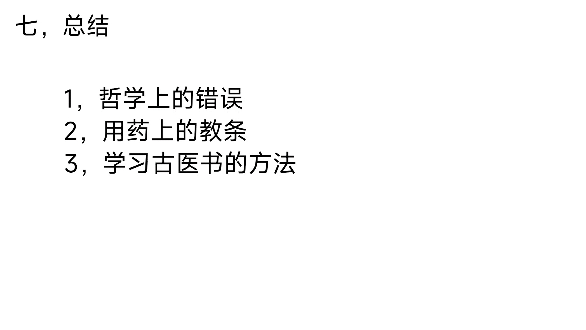 [图]学习黄元御如何治疗妇科病，同时分析他在哲学上的错误和用药上的教条。