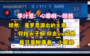 下载视频: 李知恩的阿离被打成0-11，坦然：是罗思源的主意。/2024.1.22