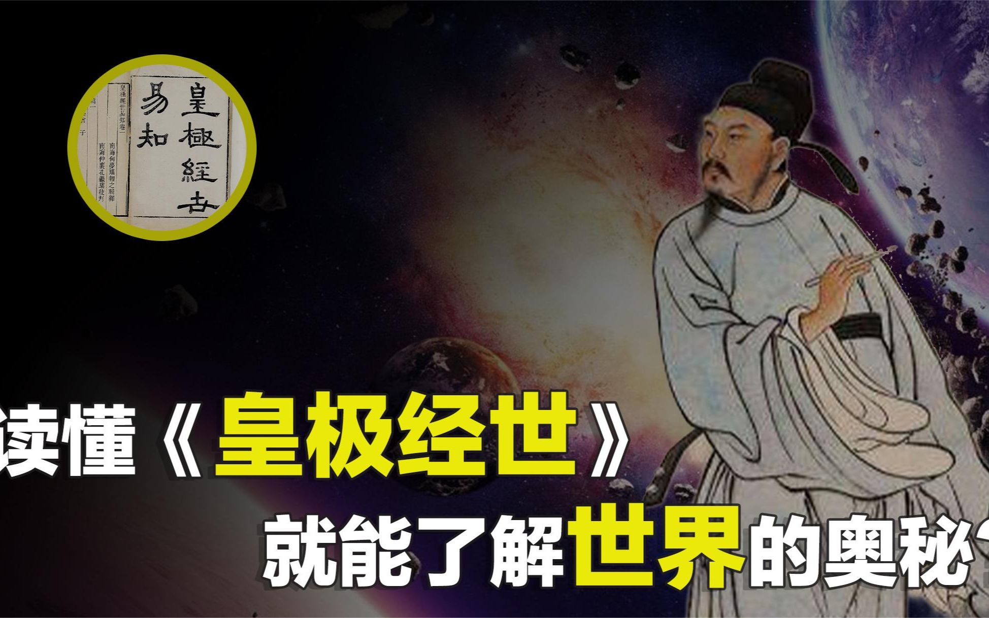 [图]千古奇书《皇极经世》预测世界周期129600年，读懂真能预测未来？