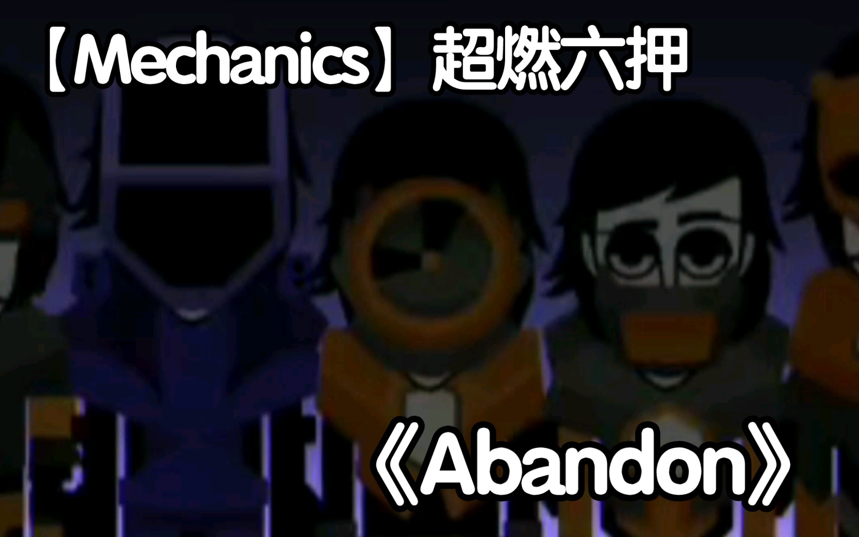 [图]【Mechanics】超燃六押《Abandon》