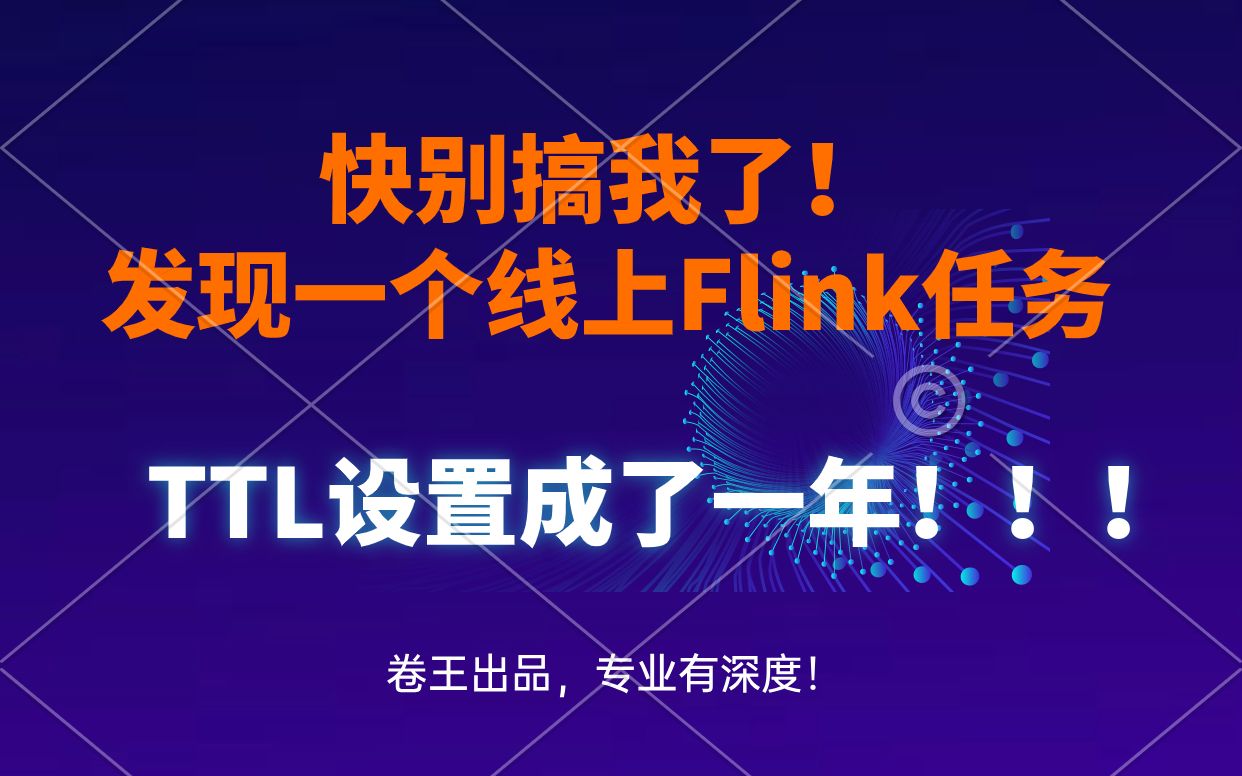 快别搞我了!发现一个线上Flink任务TTL设置成了365天!