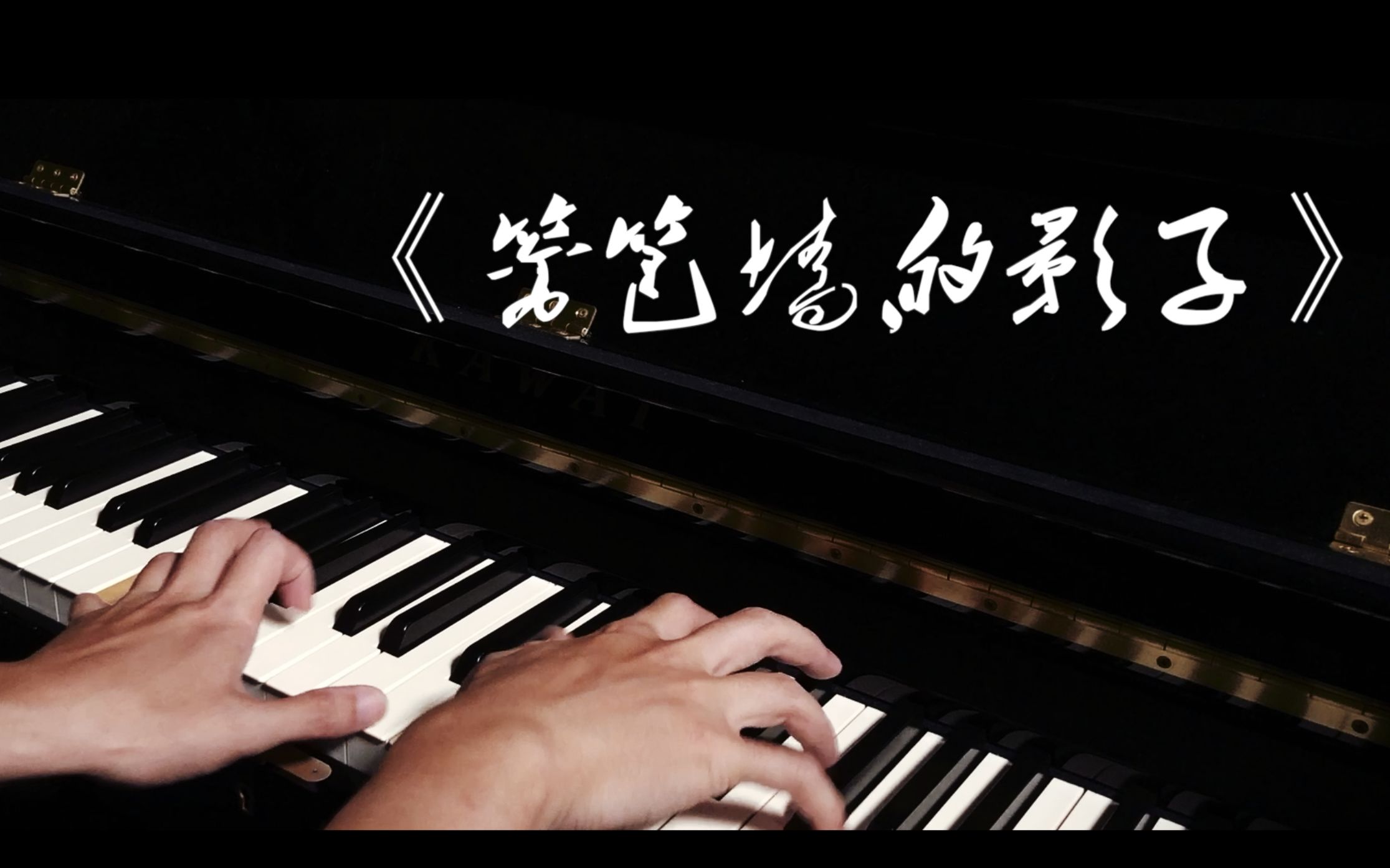 [图]【全站唯一】 篱笆墙的影子丨钢琴弹唱 (Cover 毛阿敏)