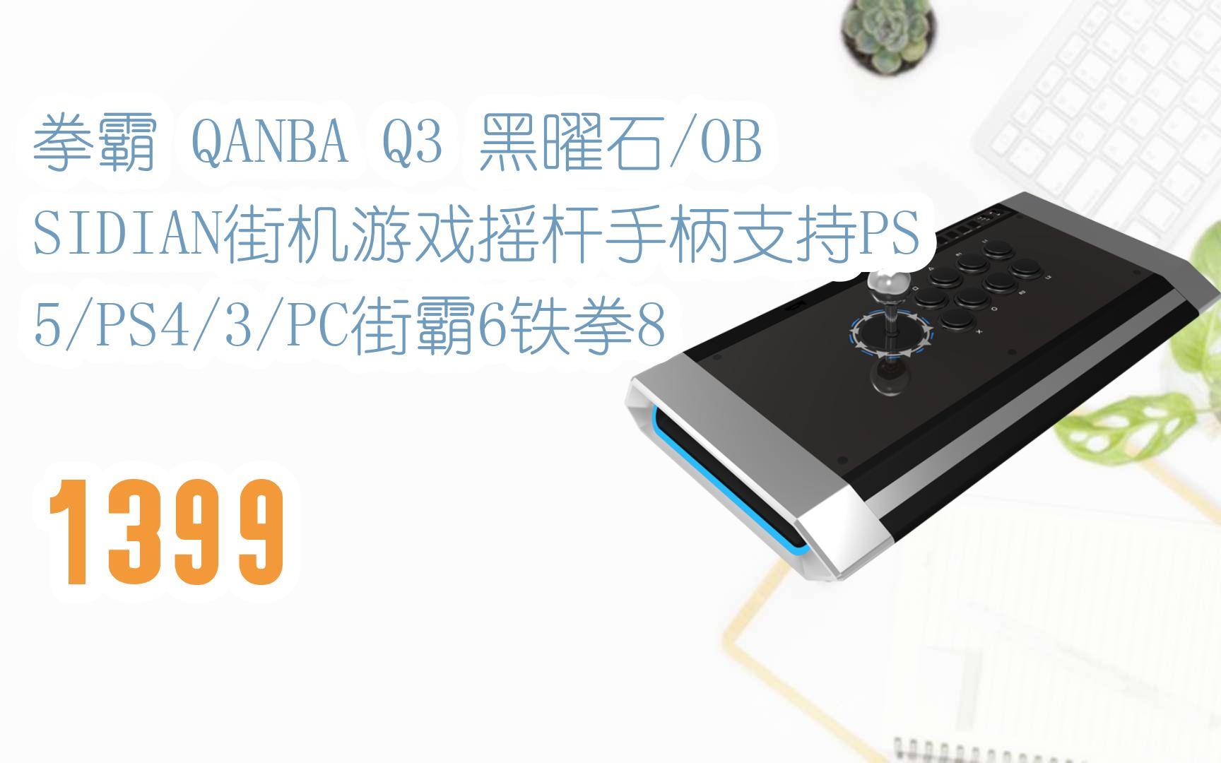 【京东|搜"抢大额红包582"有福利】 拳霸 qanba q3 黑曜石/obsidian