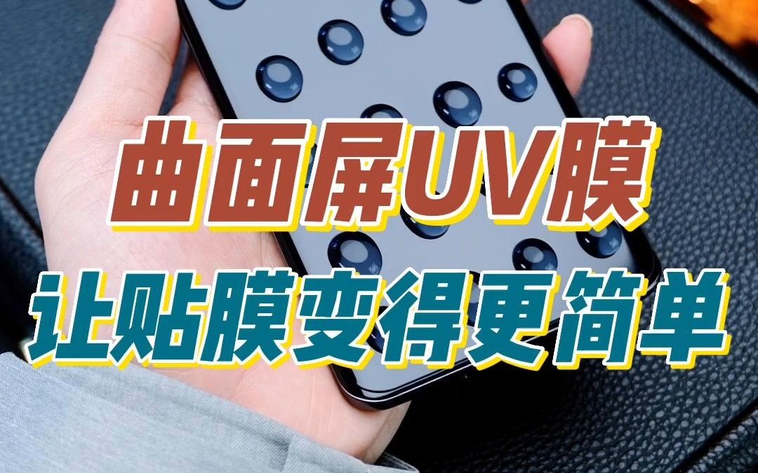 沉浸式uv钢化膜贴膜教程,曲面屏贴膜原来这么简单,就算是新手小白也能学会!哔哩哔哩bilibili