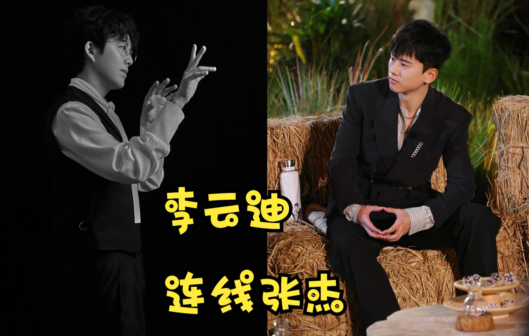 李云迪连线张杰