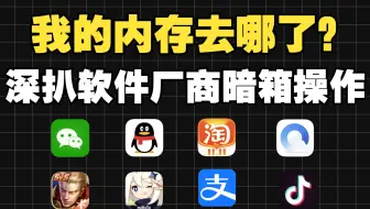 【软件测评】手机内存都去哪了？深扒国内软件厂商的暗箱操作