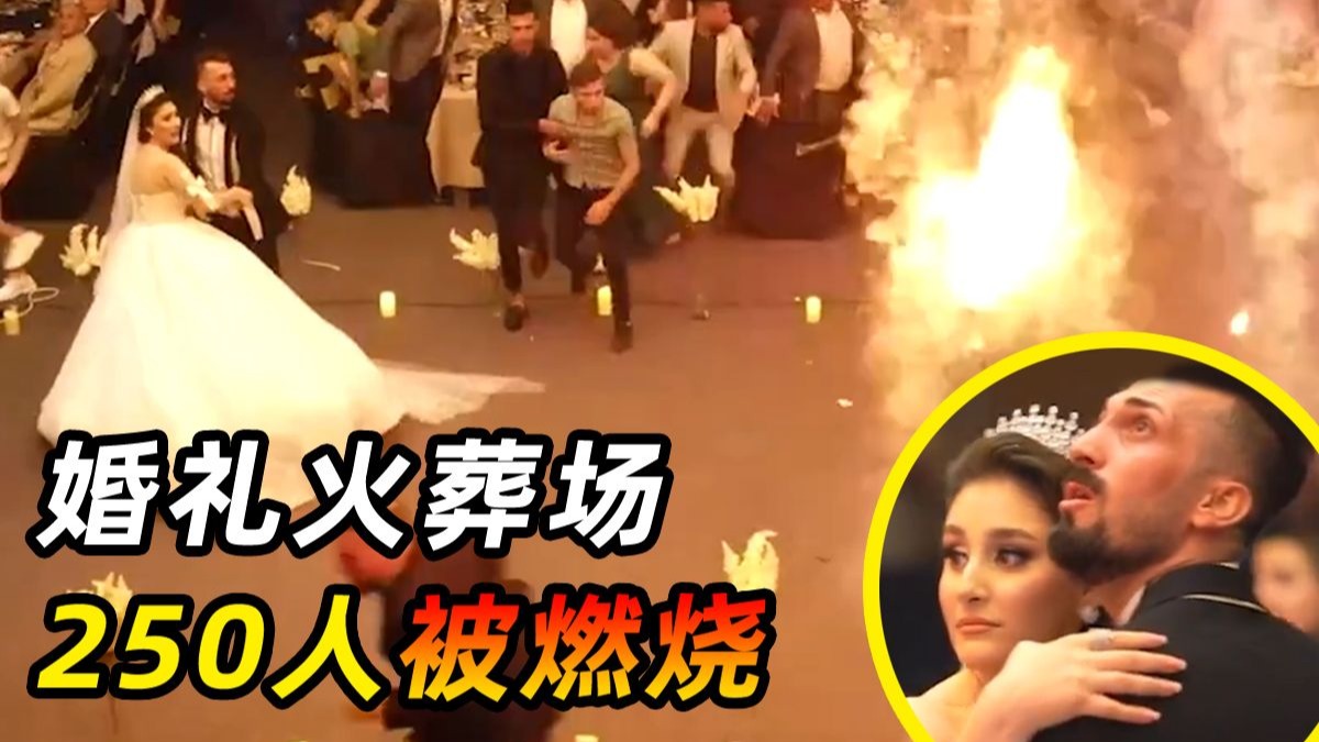 婚礼变葬礼！烟花引发大火，250多位宾客被点燃