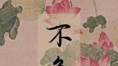 不急慢慢来