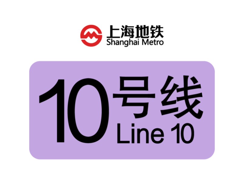 上海地铁10号线 热带鱼 陕西南路