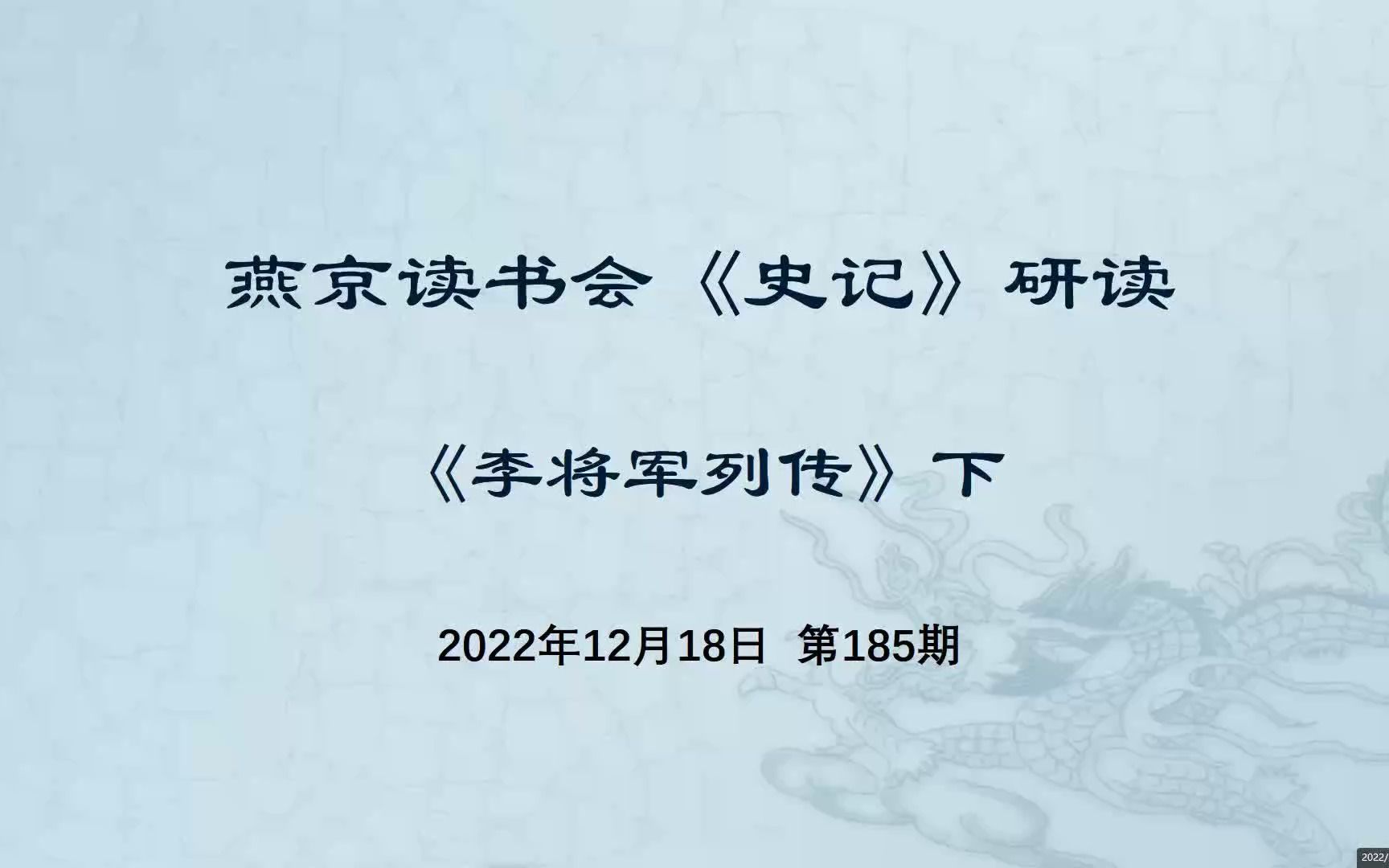 [图]185.史记研读《李将军列传》 下2022-12-18