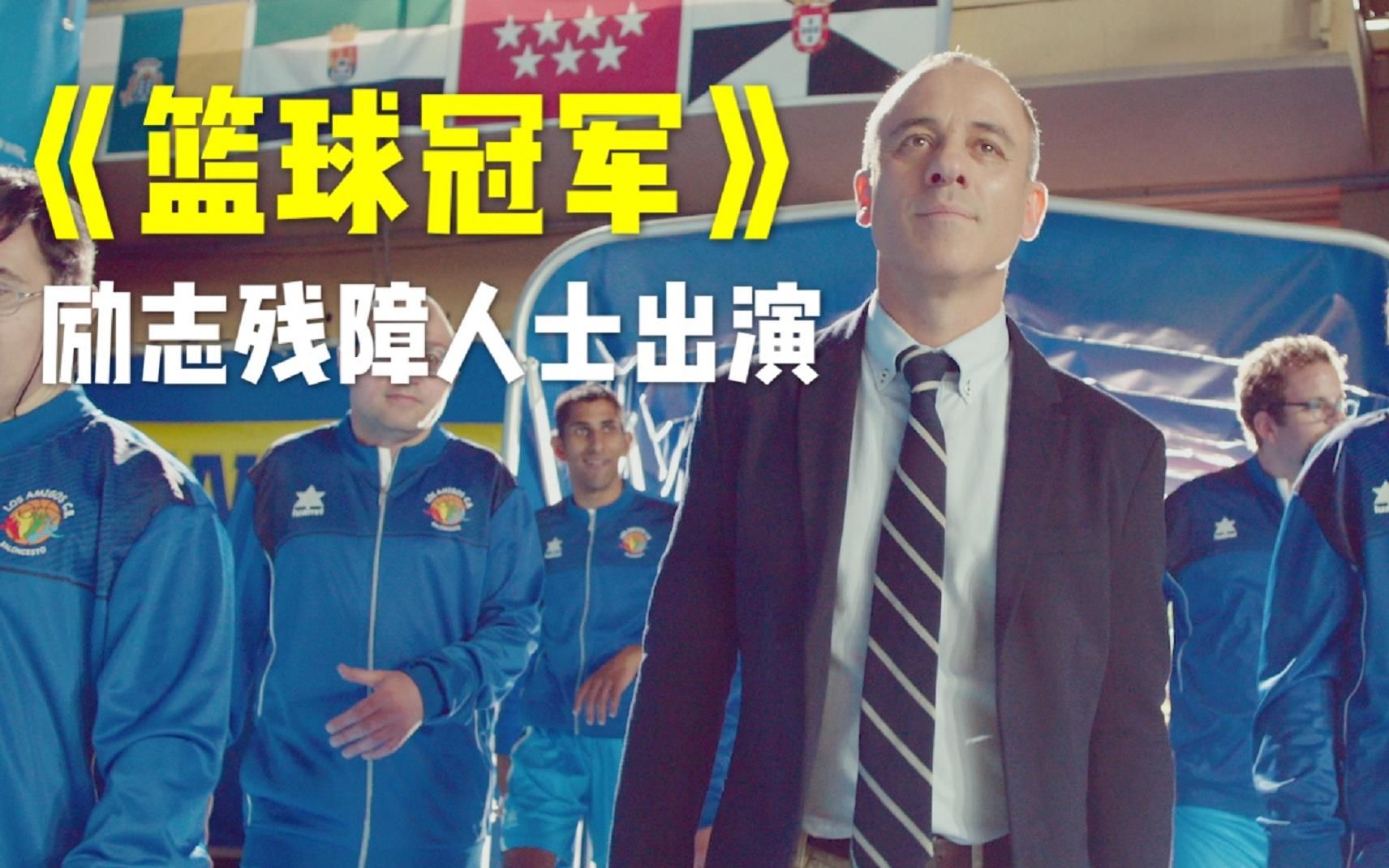 一部由残障人士出演的高分感人励志喜剧电影篮球冠军