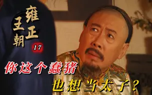 Download Video: 雍正17：九子夺嫡重头戏！太子兵变老大被废，康熙如同孤家寡人！