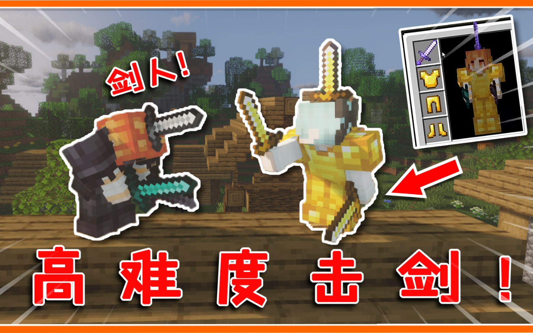 我的世界高难度击剑