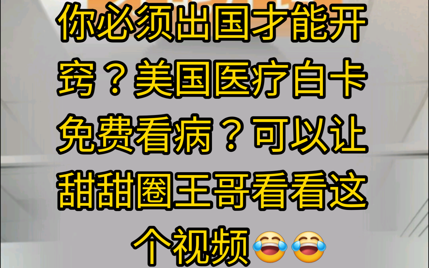 你必须出国才能开窍?美国医疗白卡免费看病?可以让甜甜圈王哥看看这个视频哔哩哔哩bilibili