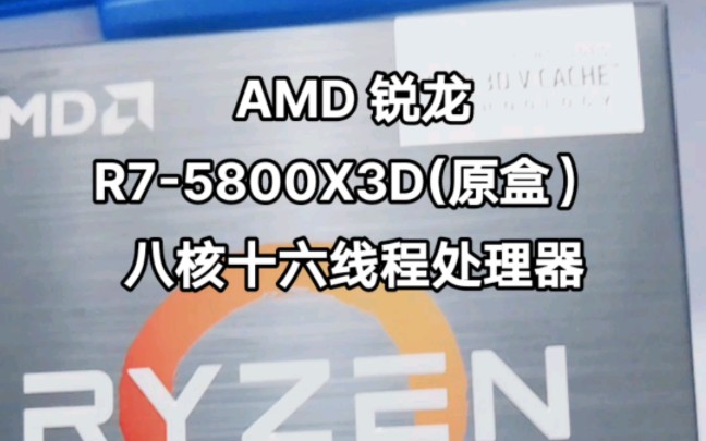 AMD 锐龙R75800X3D(原盒) 八核十六线程处理器#昆明卓兴电脑批发平台#AMD处理器#昆明电脑批发#游戏处理器哔哩哔哩bilibili