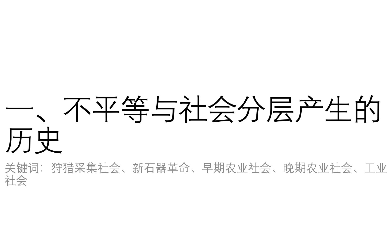 [图]2_1 不平等与社会分层产生的历史