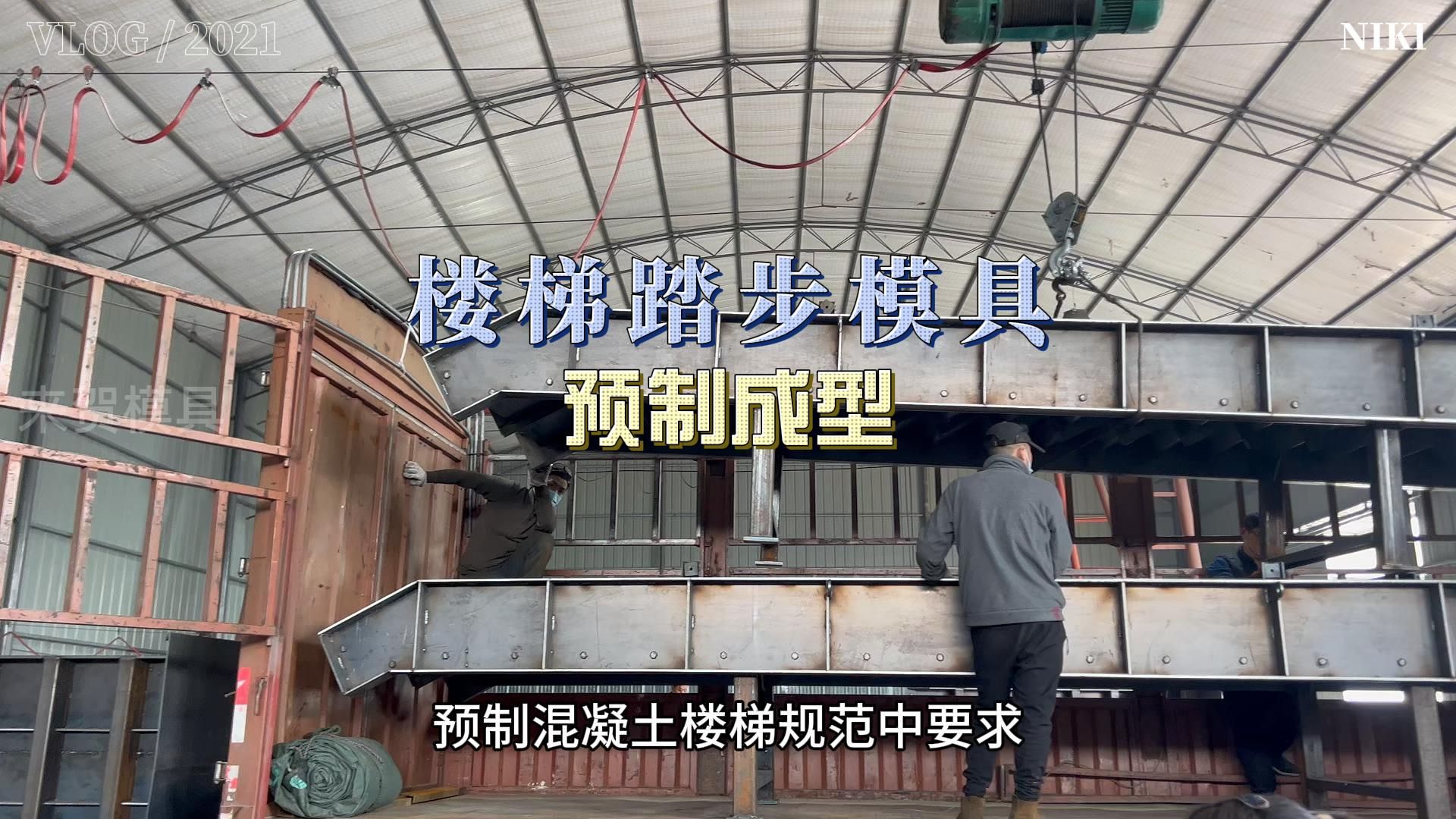楼梯踏步模具 可拆卸式预制楼梯模具制作细节