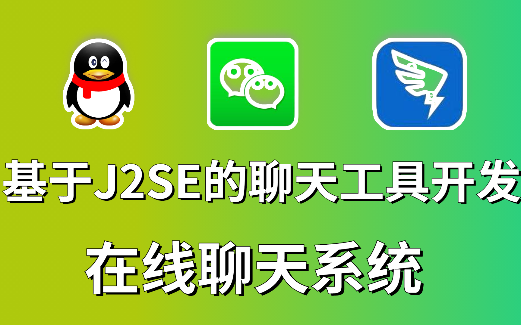 最新易学易懂的java实战项目,基于J2SE的QQ聊天工具开发与在线聊天系统哔哩哔哩bilibili