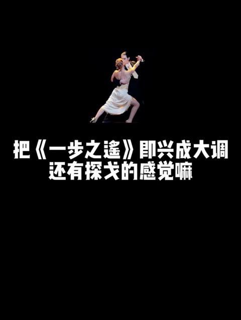 把《一步之遥》即兴成大调还有探戈的感觉吗?