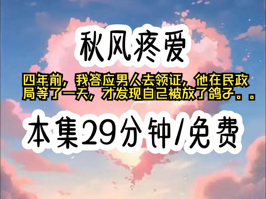 四年前,我答应男人去领证,他在民政局等了一天,才知自己被放了鸽子,重生回来,我再次找他结婚,他眉开眼笑的答应了哔哩哔哩bilibili