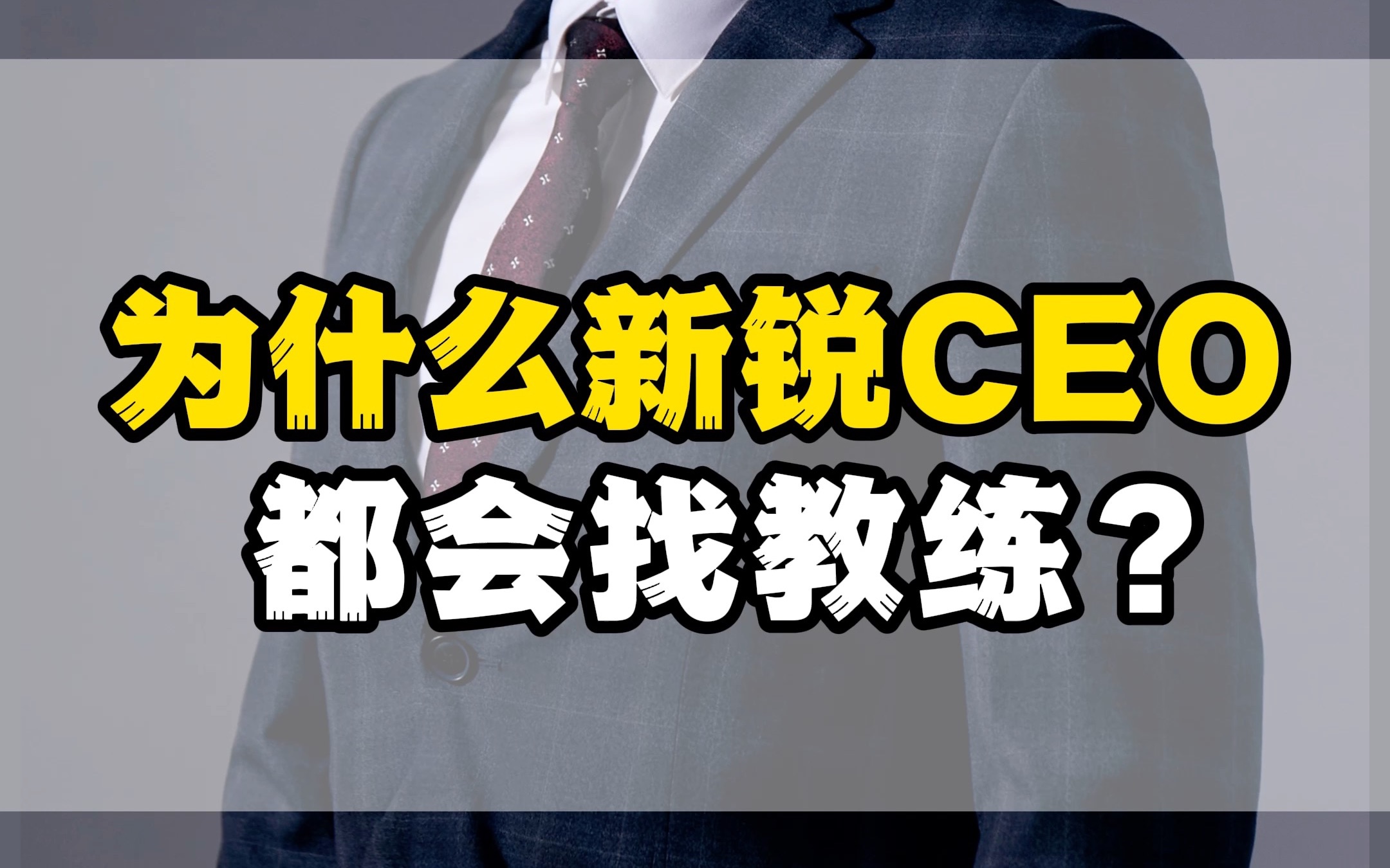 为什么很多CEO已经非常牛了,还是会找CEO教练做幕僚?哔哩哔哩bilibili