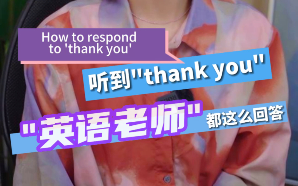 英语老师都是怎样回复“thank you”的哔哩哔哩bilibili