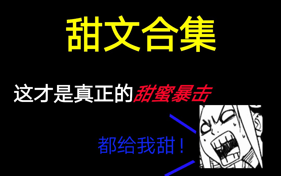 【超有爱甜文】这些才是真正的甜蜜暴击!糖都给你吃、两小无嫌猜、想起我叫什么了吗、君为下、你是男的我也爱、不谈恋爱就去死哔哩哔哩bilibili